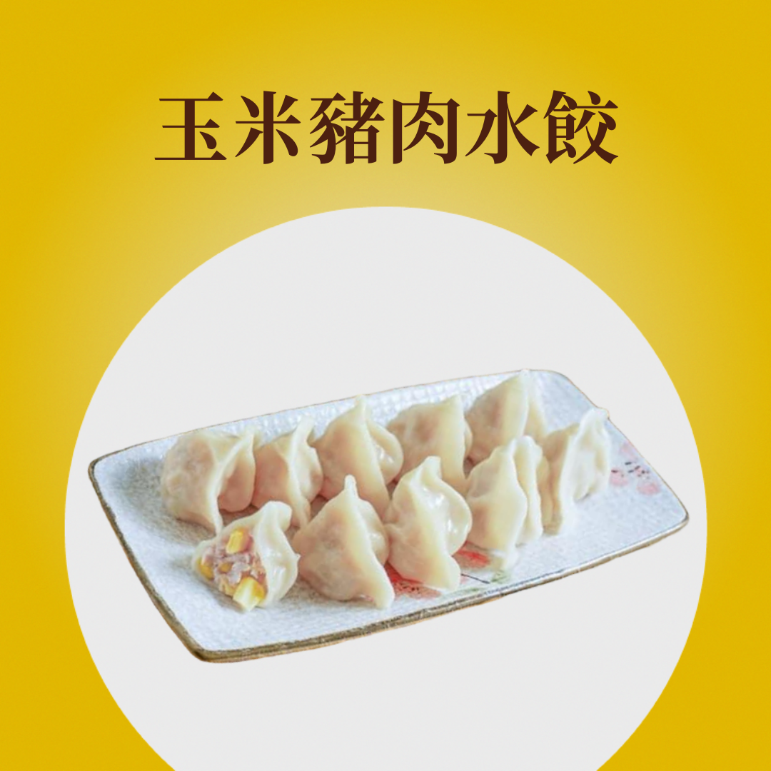 玉米豬肉水餃