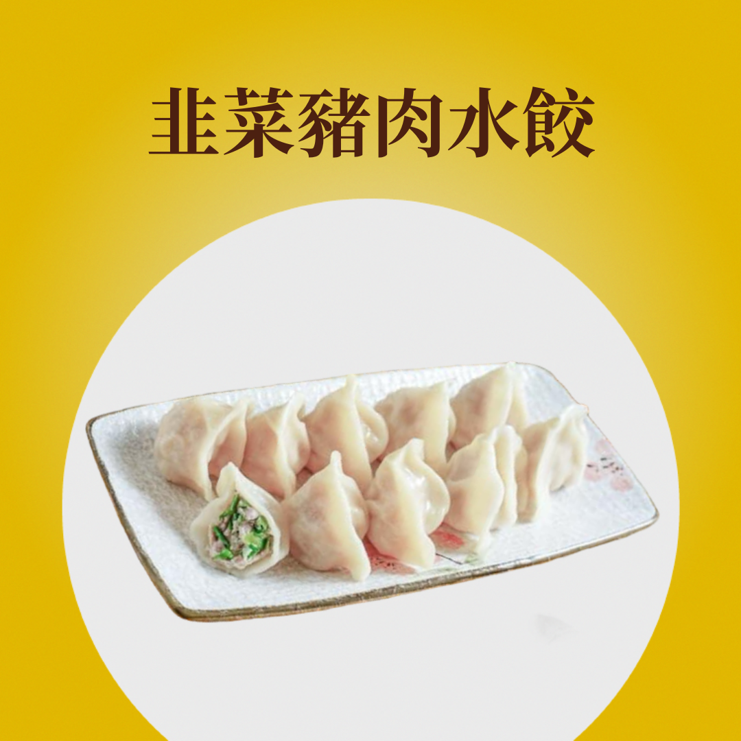 韭菜水餃