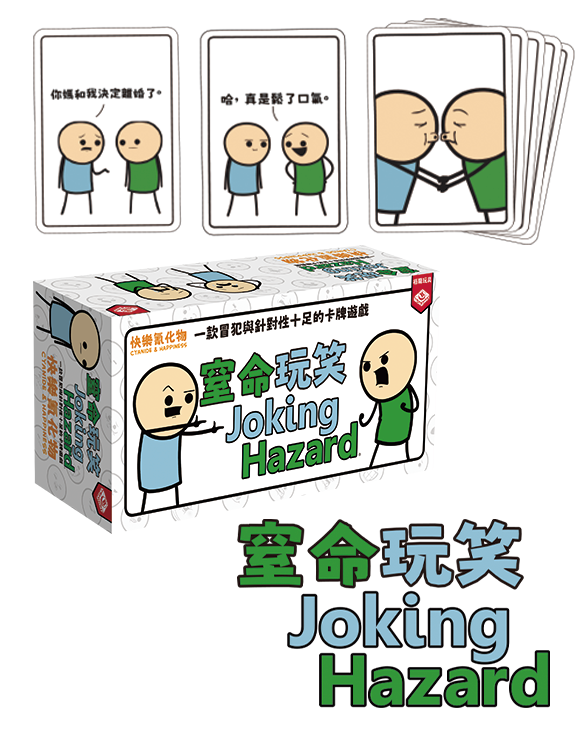 Joking Hazard / 窒命玩笑