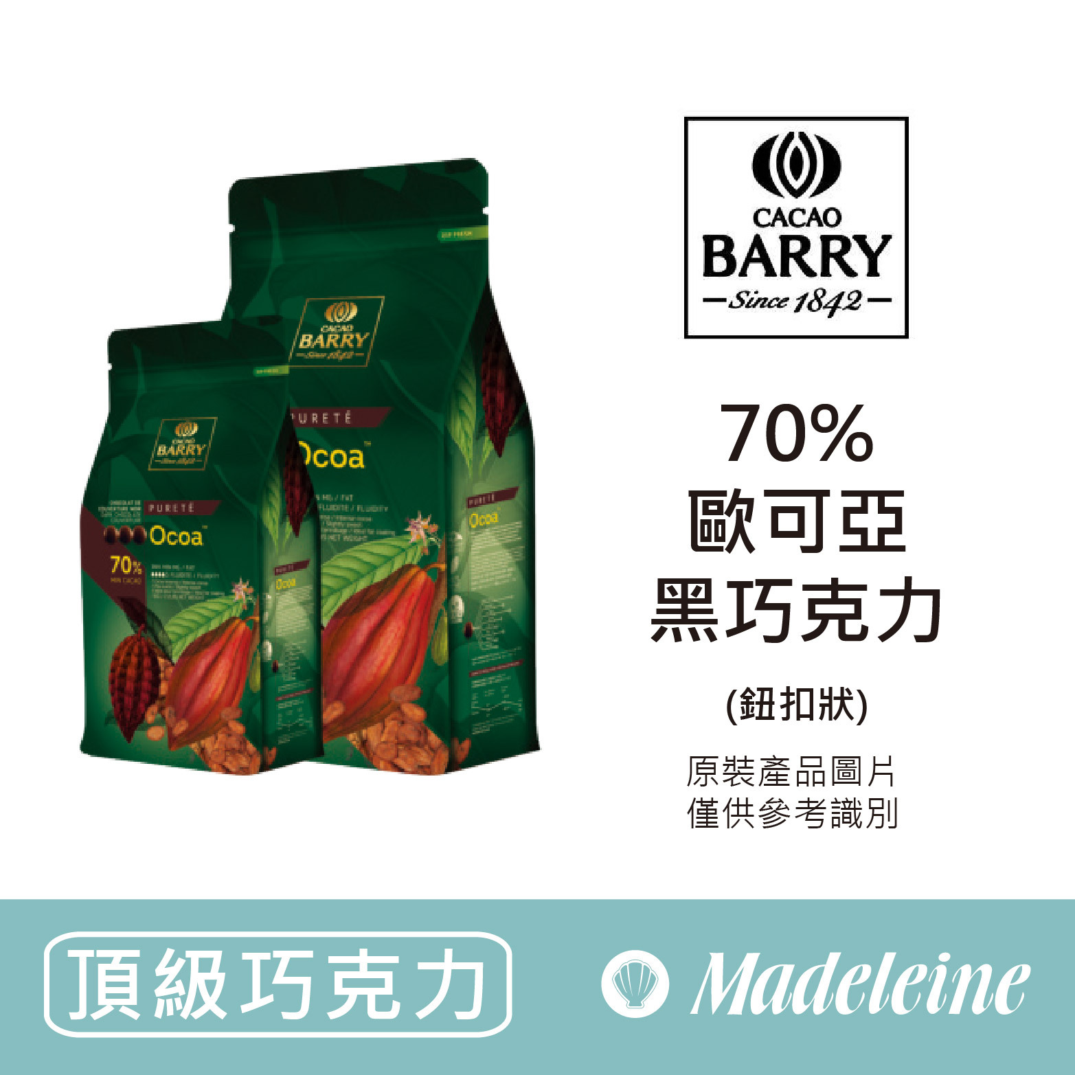 瑪德蓮烘焙原料】法國CACAO BARRY發酵系列70% 歐可亞黑巧克力(鈕扣型)