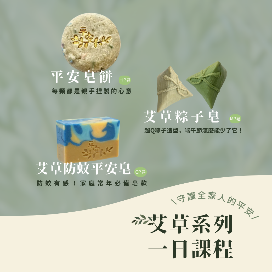 【青手作DIY】一日課程_艾草系列