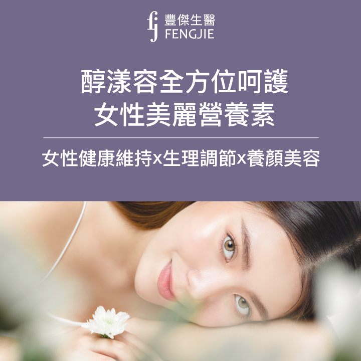 醇漾容全方位呵護 女性美麗營養素