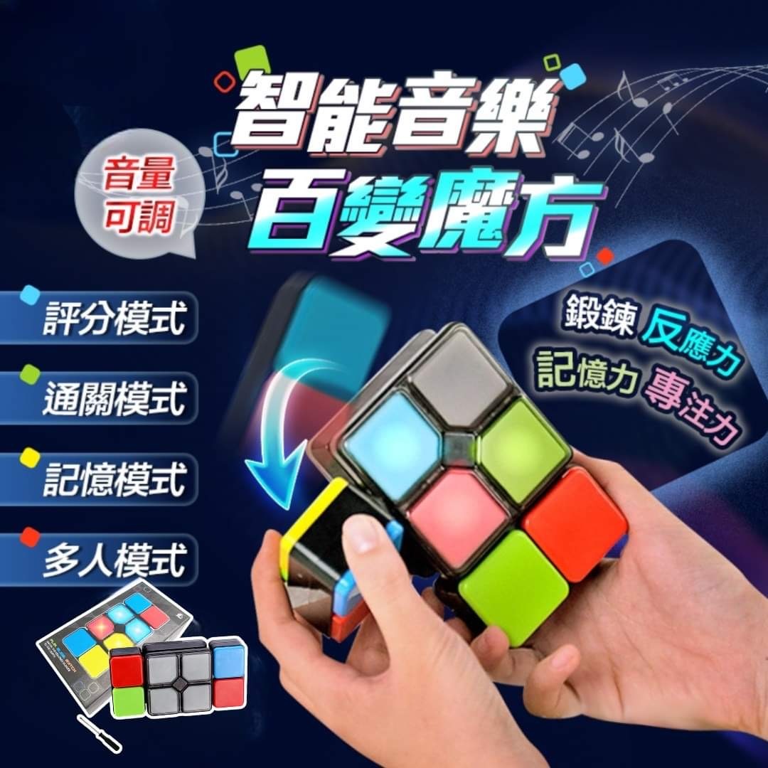 智能音樂百變魔方