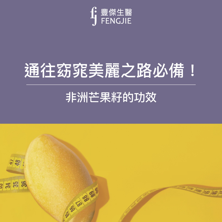 窈窕美麗必看！非洲芒果籽的功效有哪些？能幫助促進新陳代謝嗎？