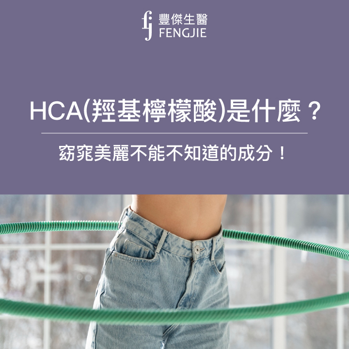 HCA（羥基檸檬酸）是什麼？窈窕美麗、增強體力必知！