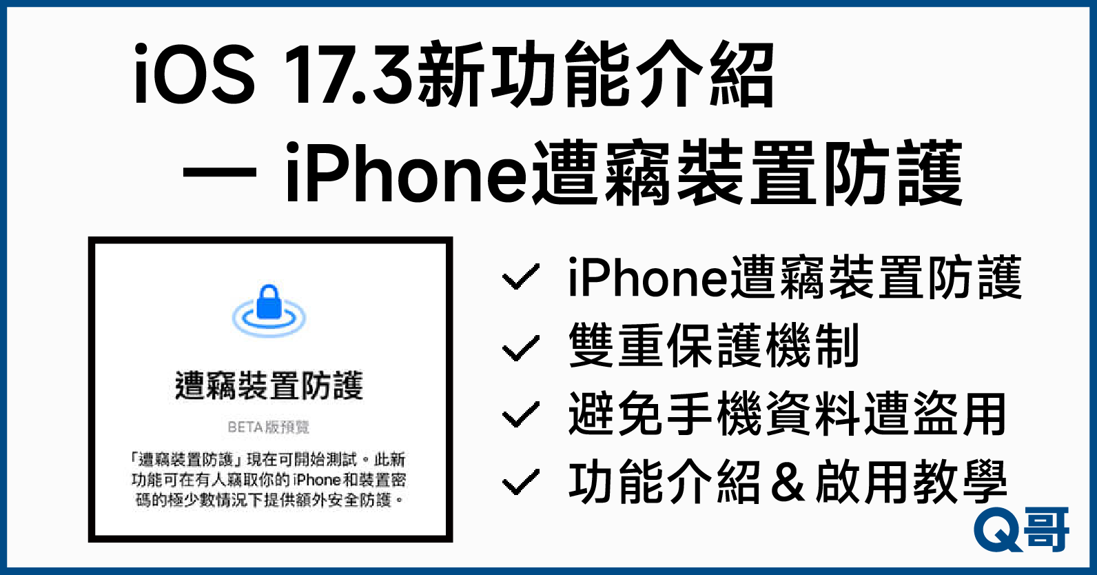 iOS17.3新功能,iPhone遭竊裝置防護介紹,手機被偷怎麼辦