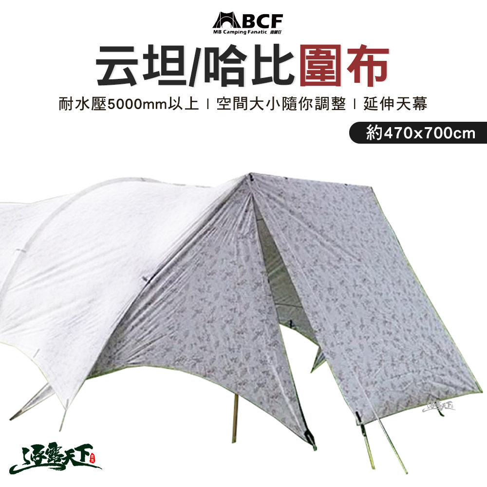 MB露營狂 哈比帳圍布