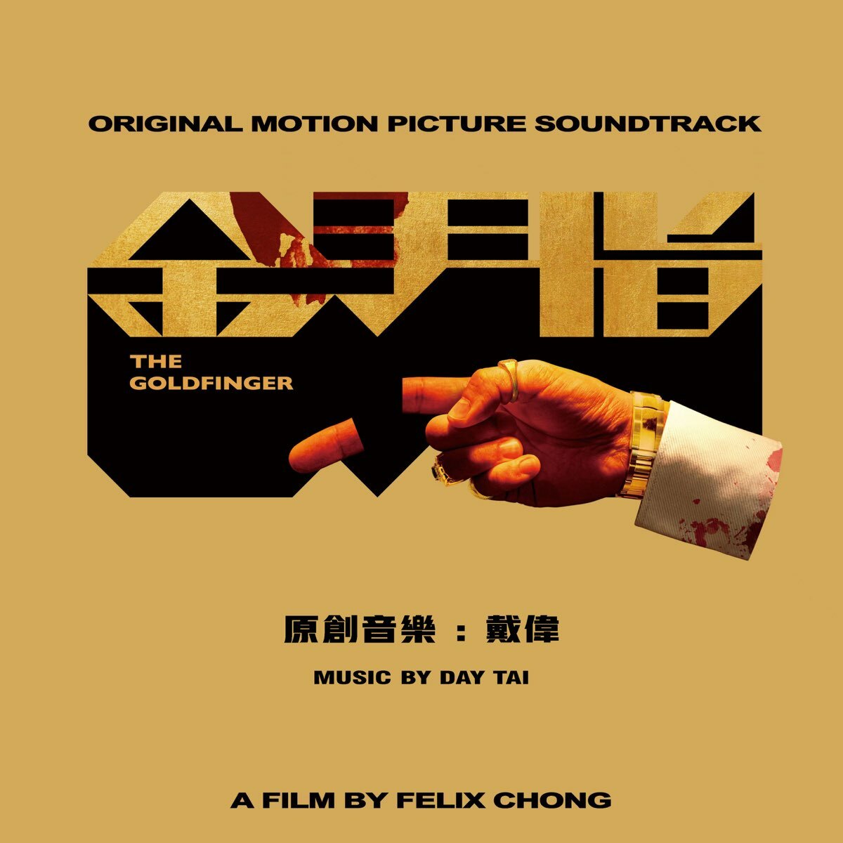 戴偉 Day Tai - 金手指 The Goldfinger 電影原聲專輯 OST
