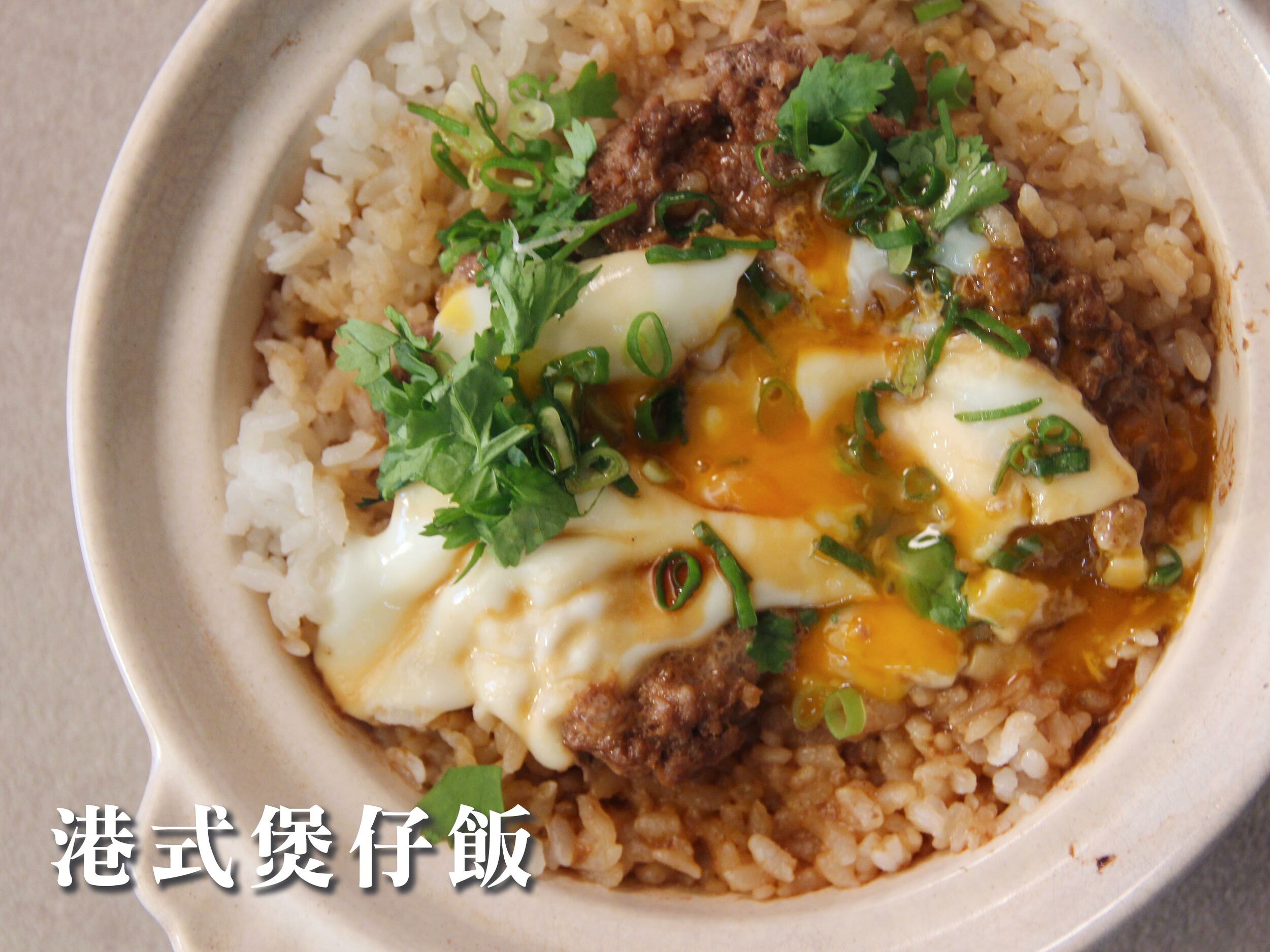 港式煲仔飯 1-2人份