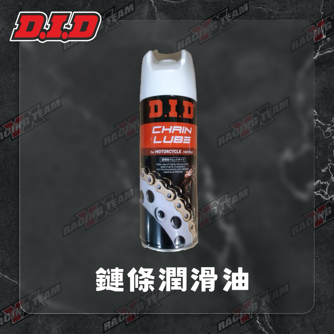 【DID】鍊條 潤滑油 鏈條油 清潔劑 清洗劑 鏈條刷