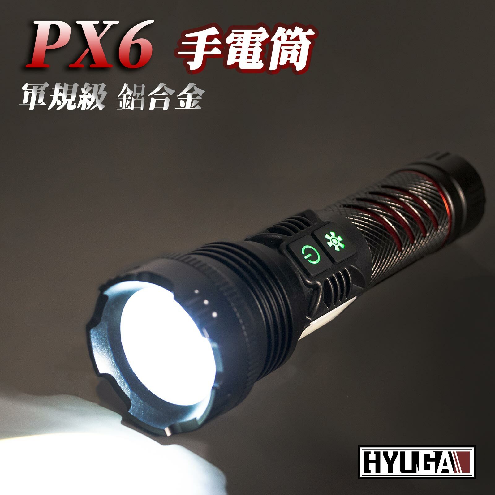 【PX6軍規級手電筒】超強光 手電筒 鋁合金 伸縮變焦 緊急照明
