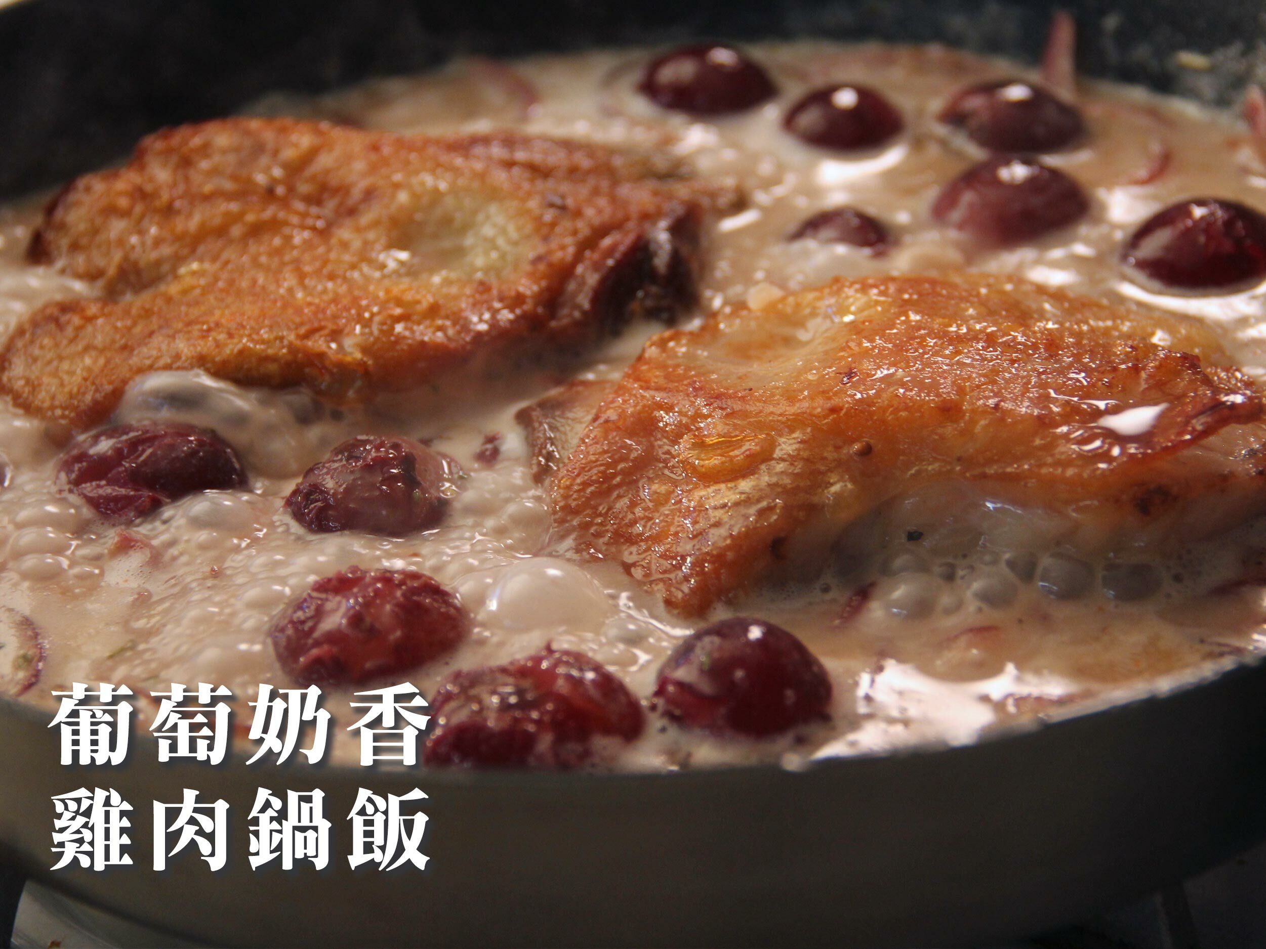 葡萄奶香雞肉鍋飯