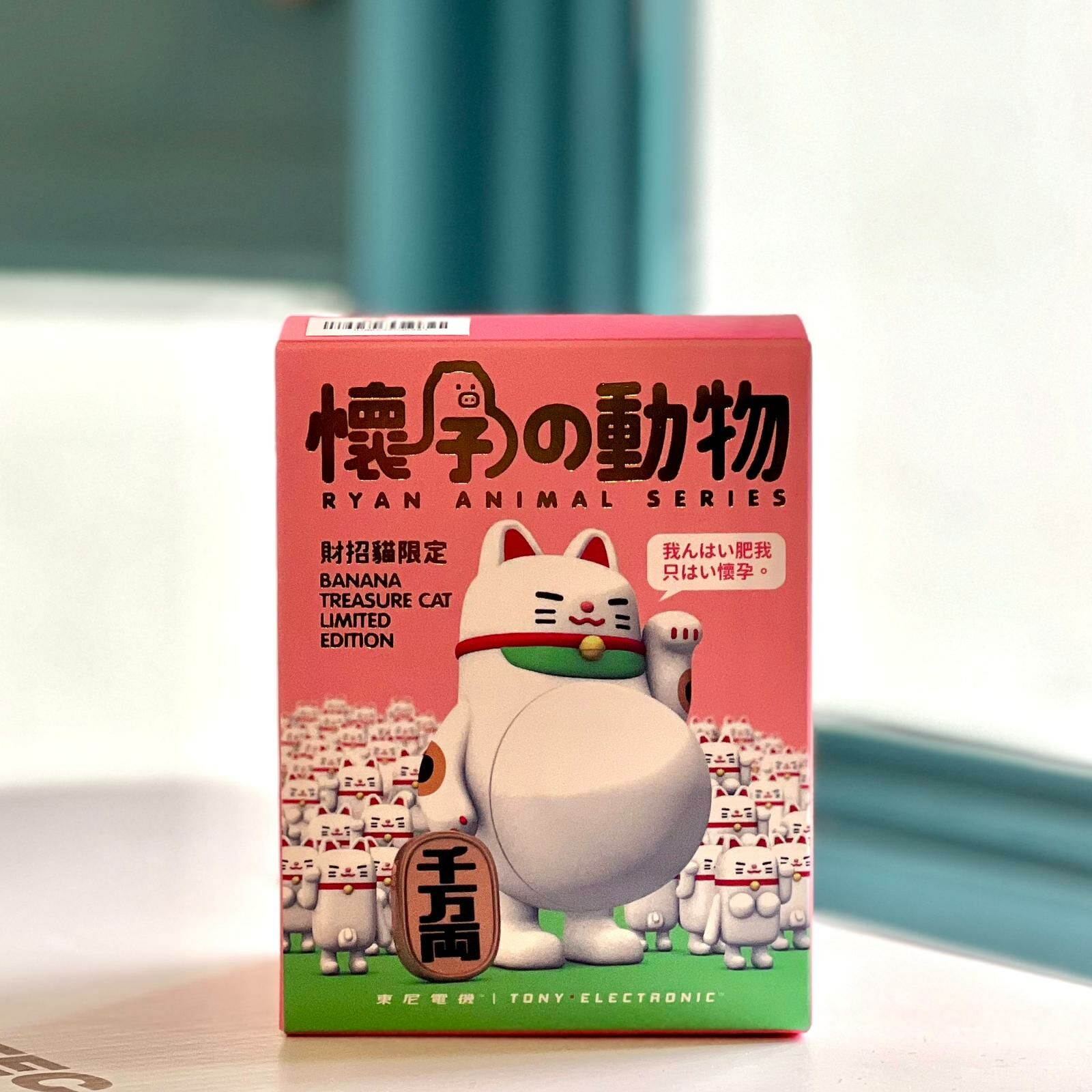 Ryan Banana Treasure Cat (懷孕招財貓) 懷孕動物盲盒系列