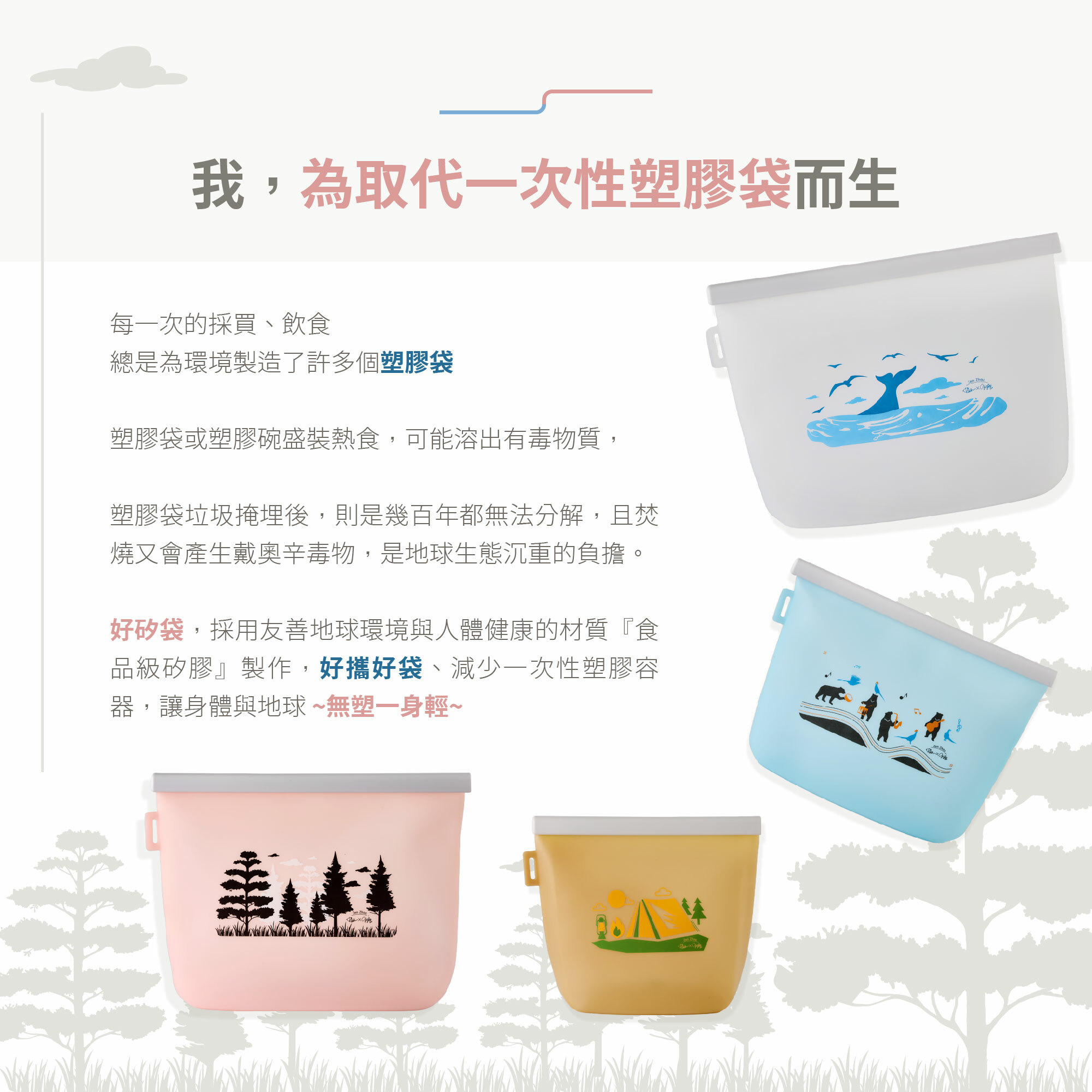 好矽袋，採用友善地球環境與人體健康的材質『食品級矽膠』製作，好攜好袋、減少一次性塑膠容器，讓身體與地球~無塑一身輕~