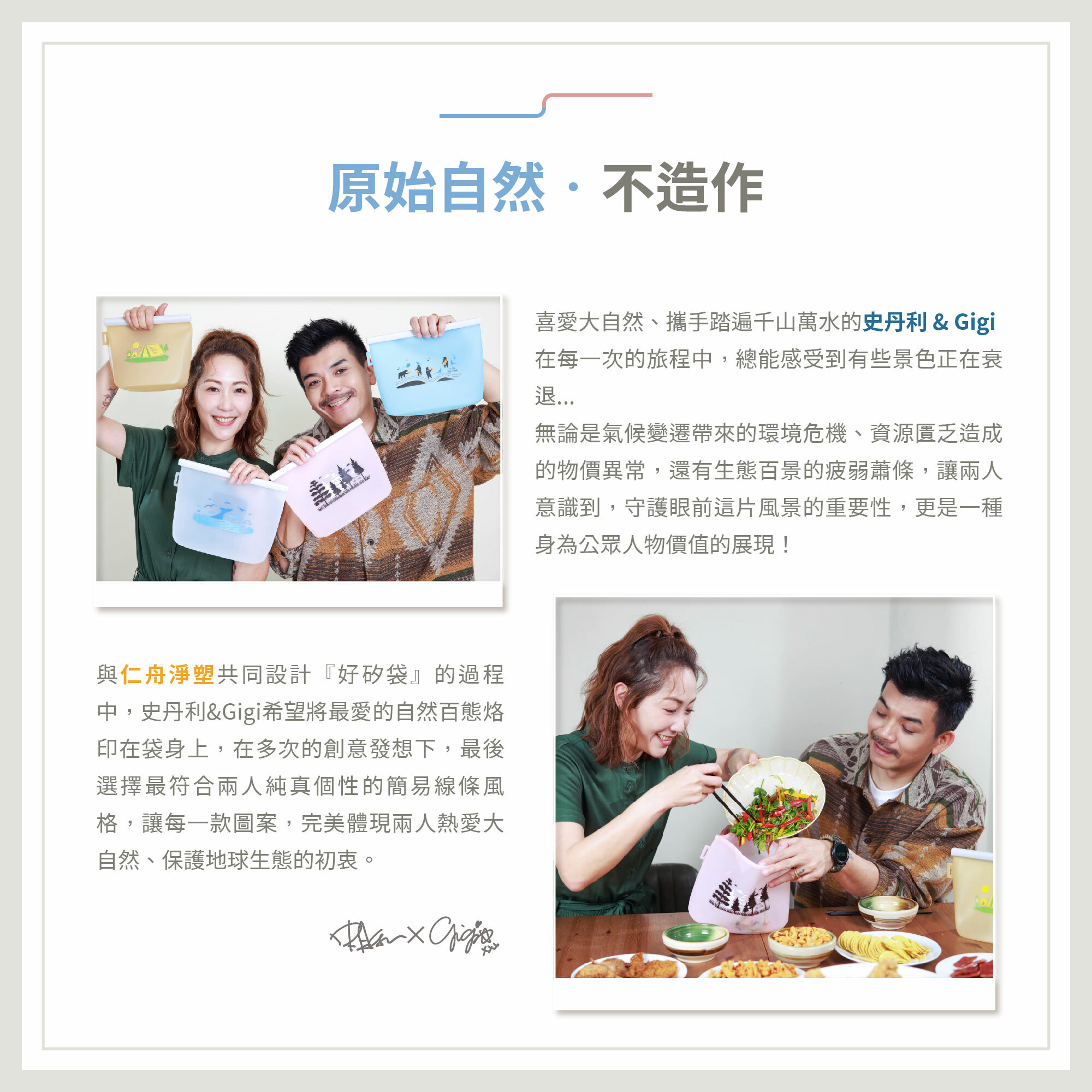 與仁舟淨塑共同設計『好矽袋』的過程中，史丹利&Gigi希望將最愛的自然百態烙印在袋身上，在多次的創意發想下，最後選擇最符合兩人純真個性的簡易線條風格，讓每一款圖案，完美體現兩人熱愛大自然、保護地球生態的初衷。