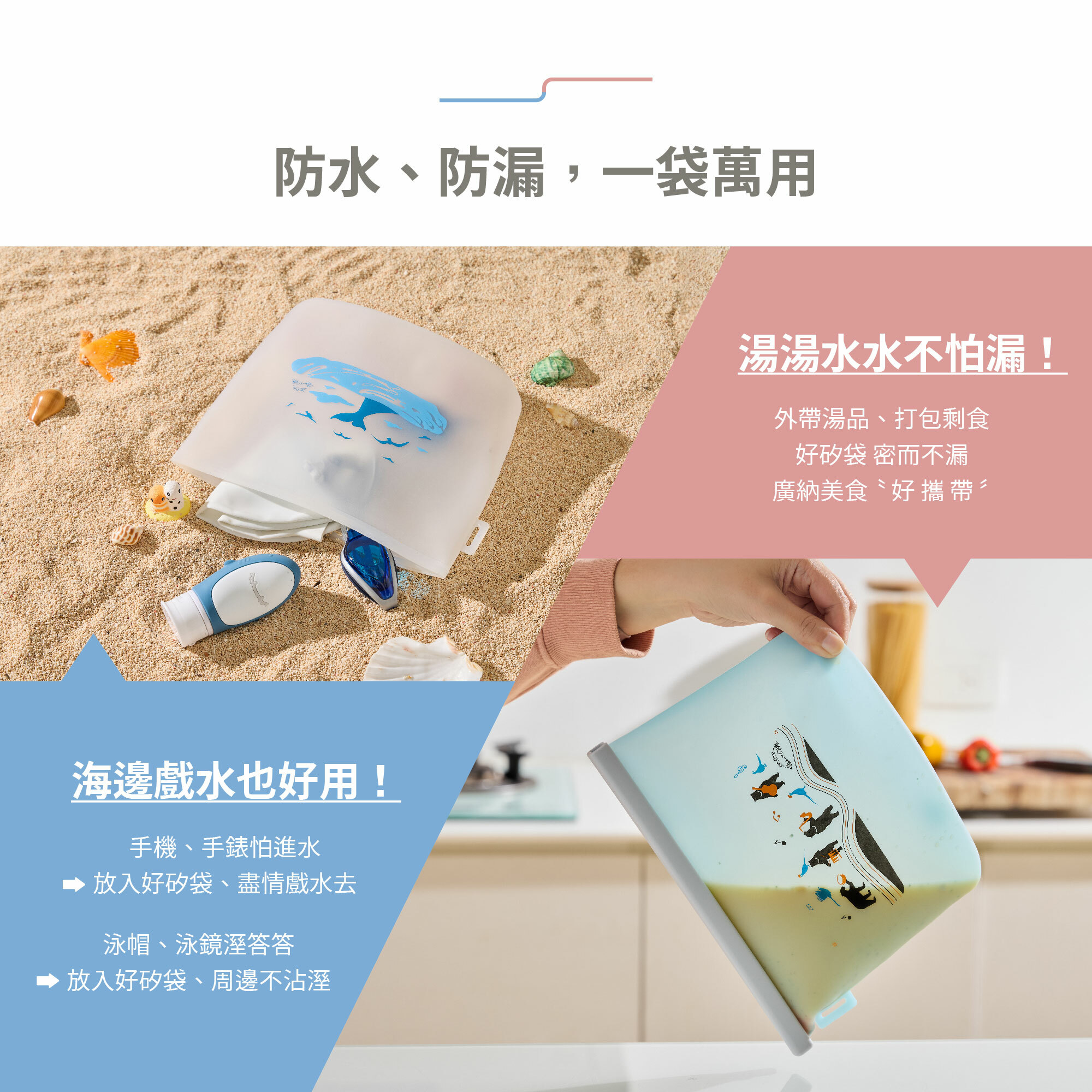 好矽袋防水防漏、一袋萬用。