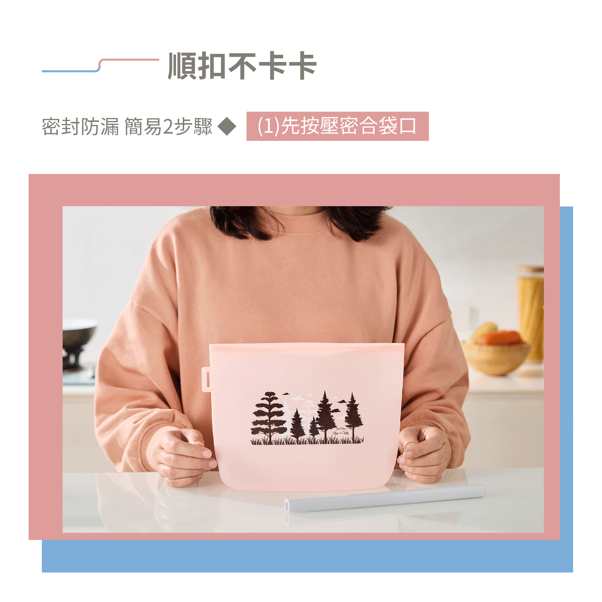 好矽袋密封桿使用超順手、不卡頓，全方位防漏！