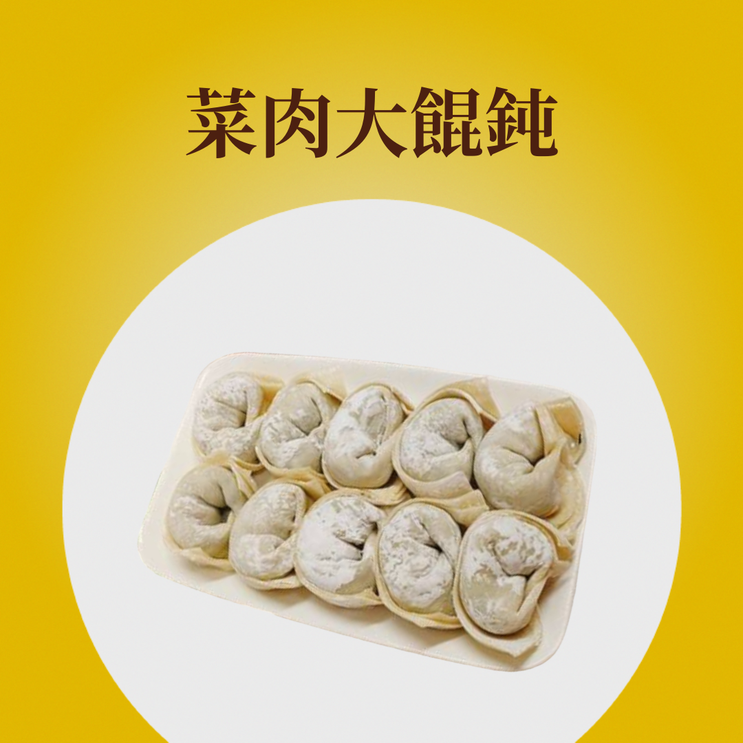 菜肉大餛鈍(青江菜)