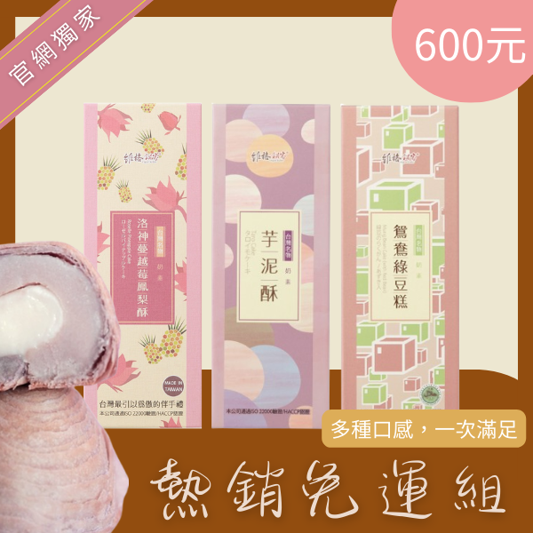 【熱銷免運組】洛神蔓越莓鳳梨酥(5入)+芋泥酥(3入)+鴛鴦綠豆糕(5入)