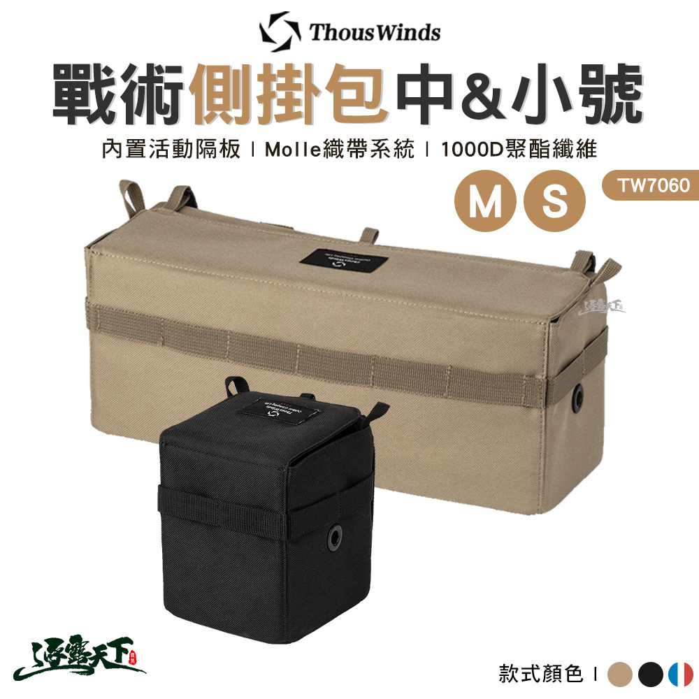Thous Winds 戰術側掛包 S M TW7058 TW7059
