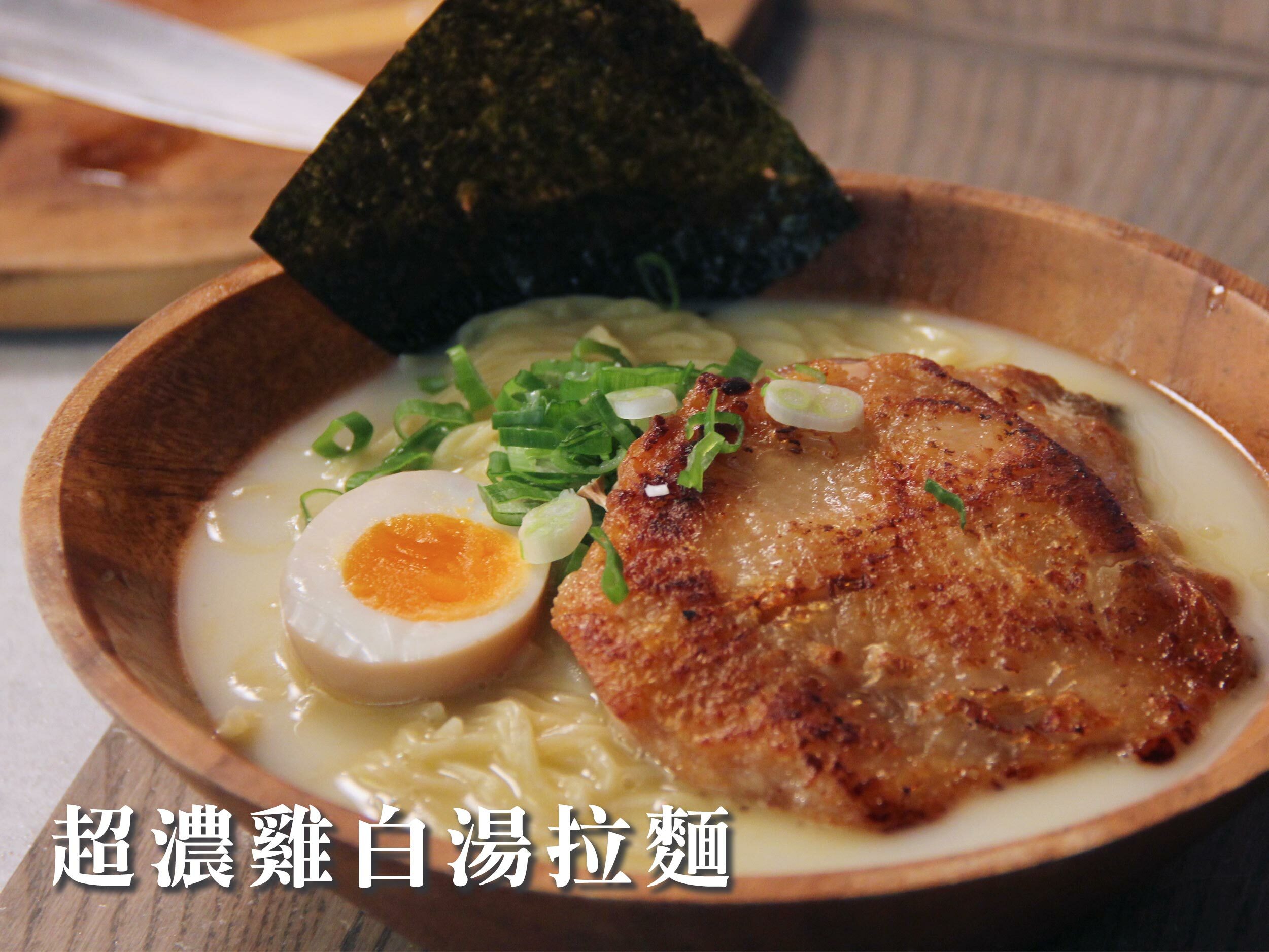 超濃雞白湯拉麵