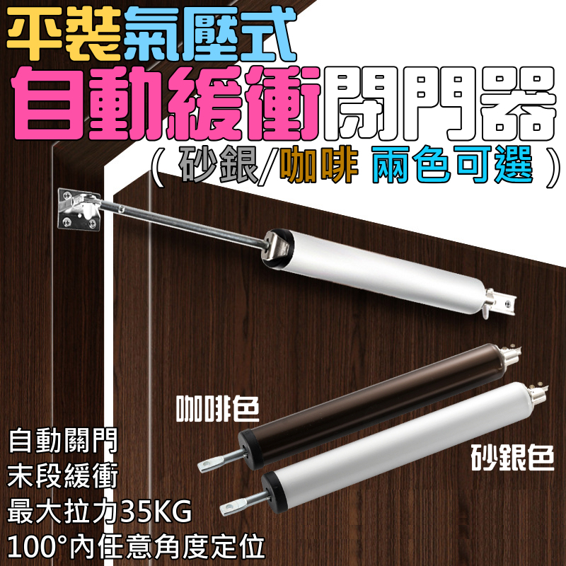 平裝氣壓式自動緩衝閉門器（砂銀/咖啡 兩色可選）