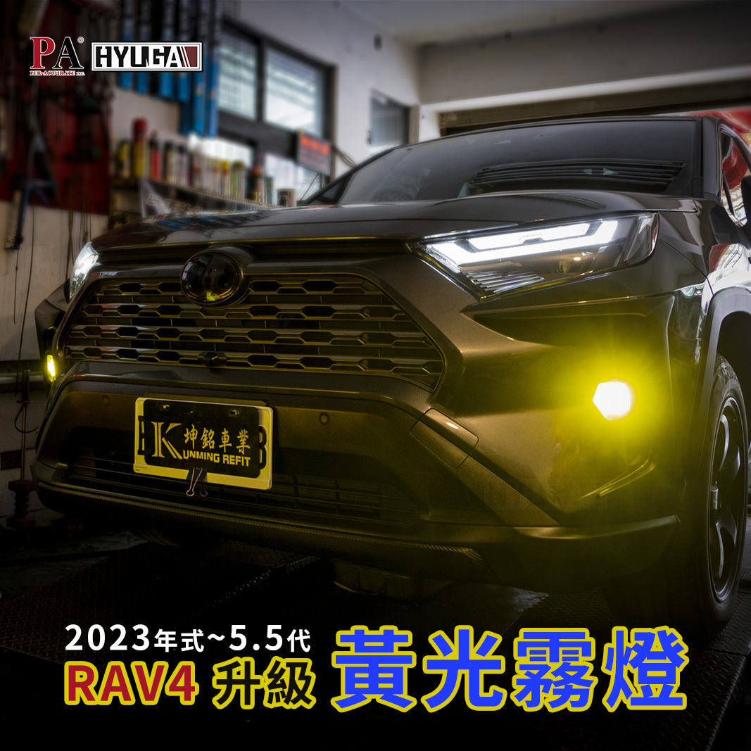 RAV4 5.5代  原廠LED霧燈升級 白光 黃光｜TF1 爆亮款