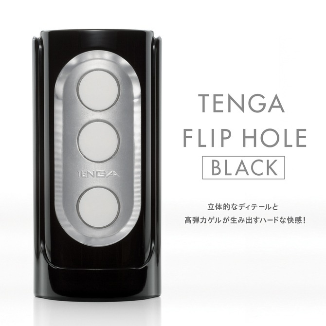 TENGA FLIP HOLE 黑色