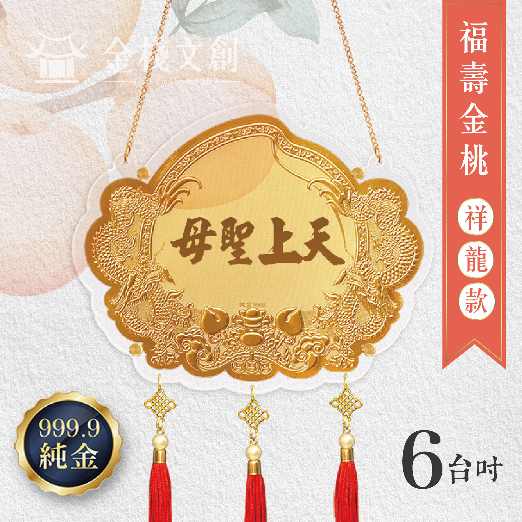 【6台吋 福壽金桃 祥龍款 】＊客製化神明金牌＊