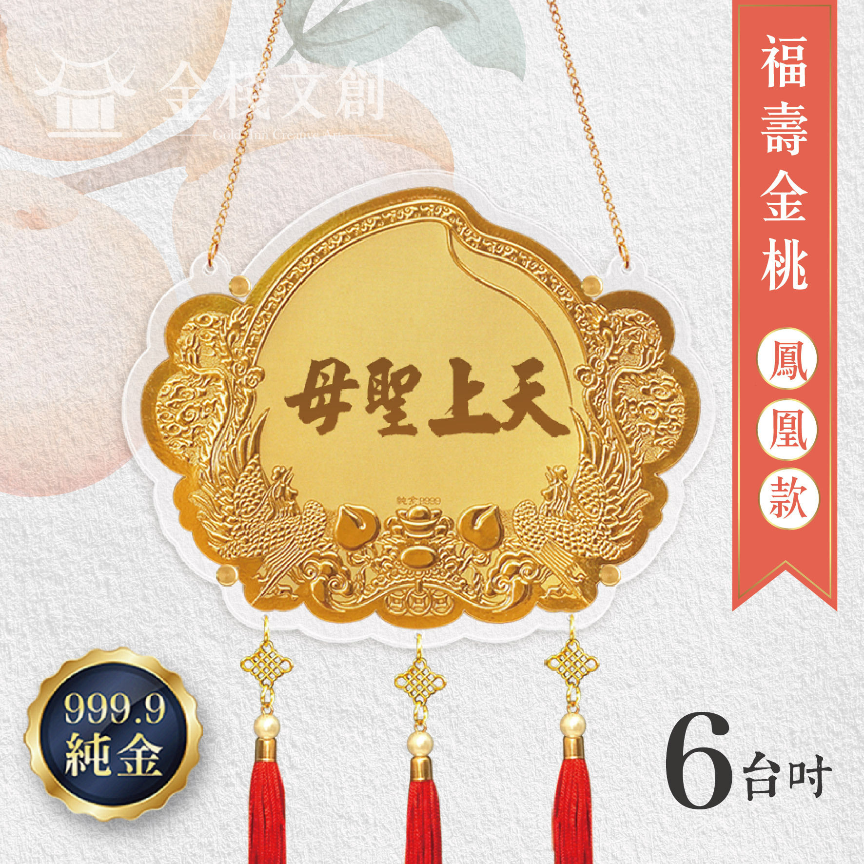 【6台吋 福壽金桃 鳳凰款 】＊客製化神明金牌＊