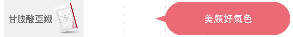 甘胺酸亞鐵讓孕媽咪美顏好氣色