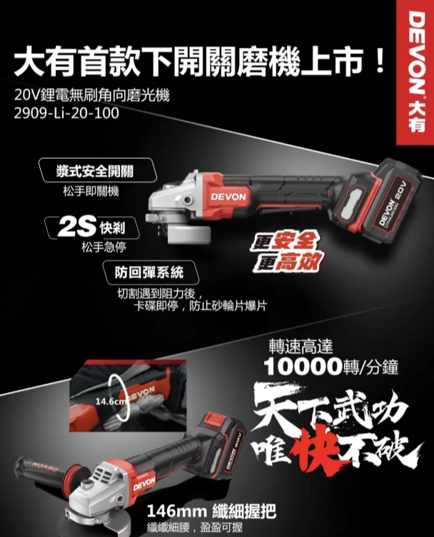 "DEVON" 大有牌4"無刷磨機(地盤用底開關)