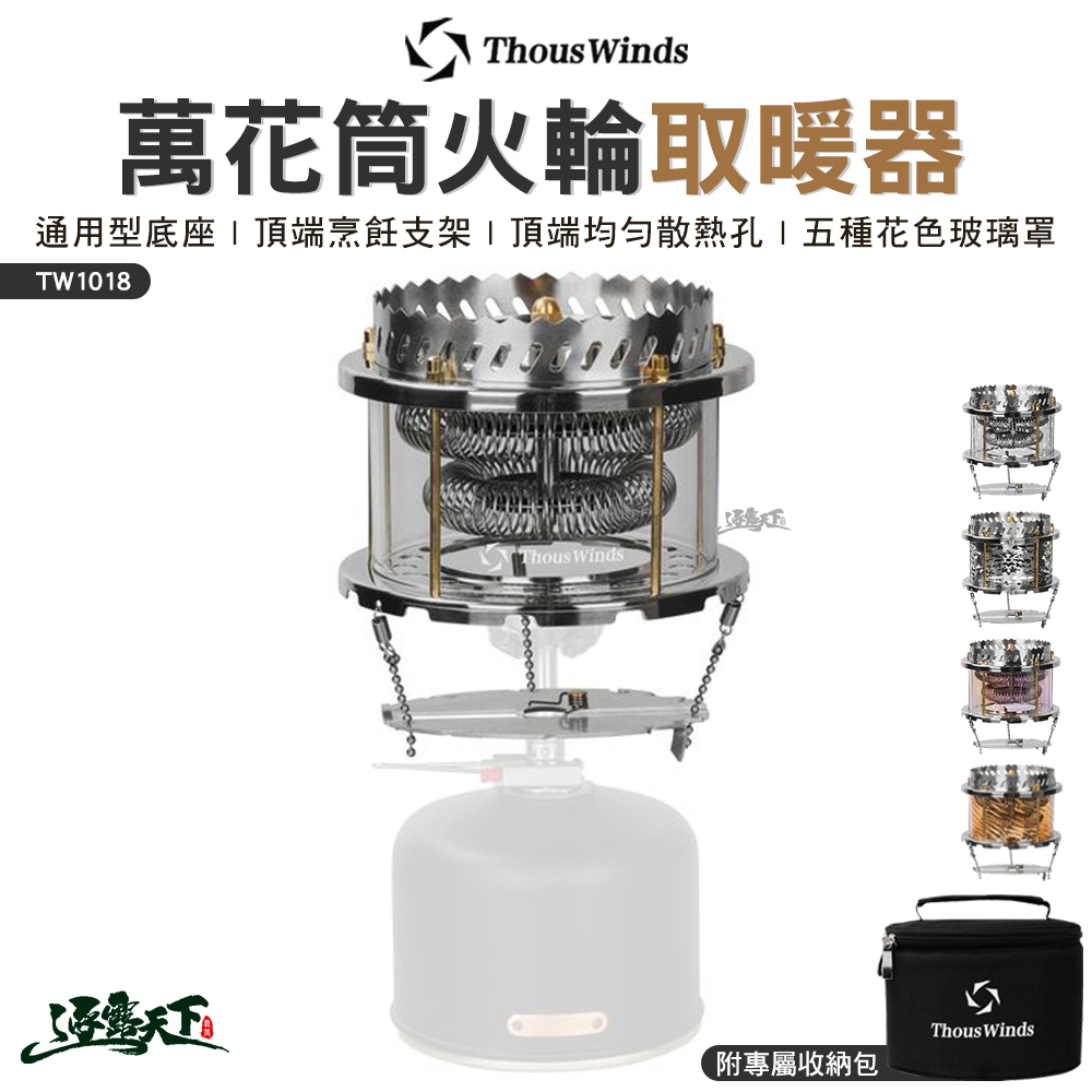 Thous Winds 萬花筒火輪取暖器 TW1018