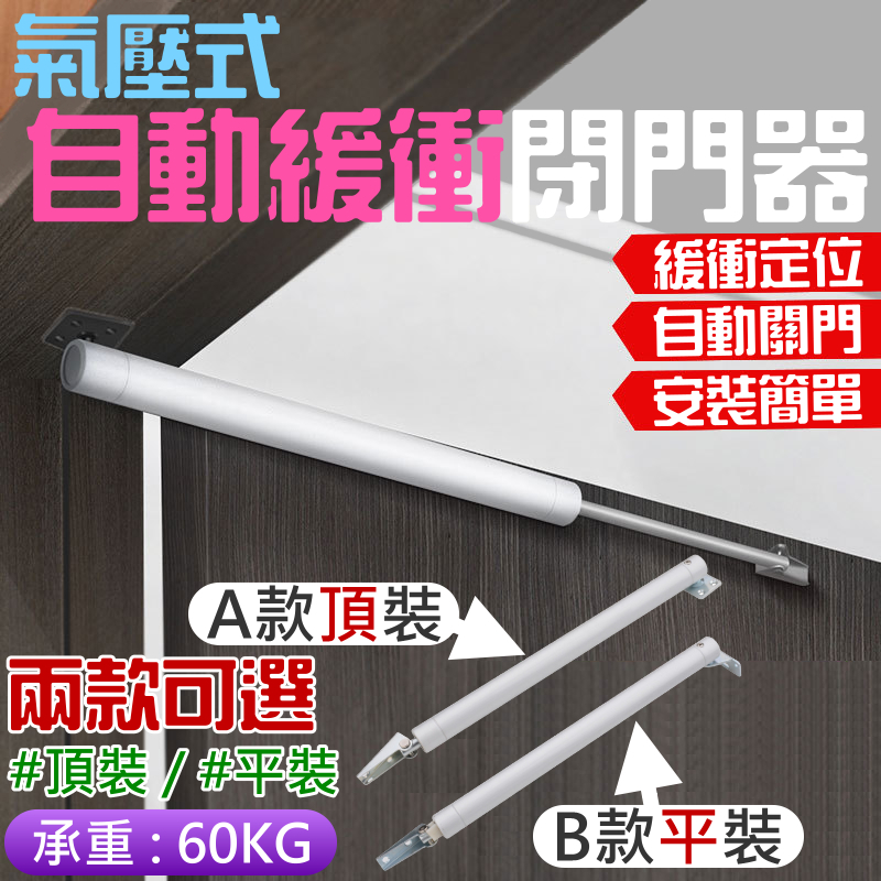 氣壓式自動緩衝閉門器（頂裝/平裝 兩款可選）