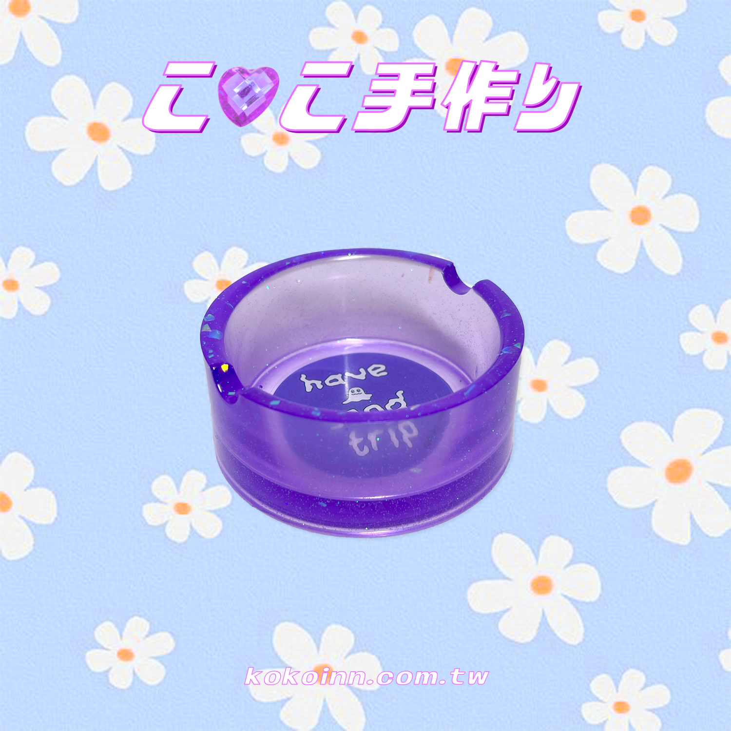 ♡ ここ手作 ♡ 閃亮亮 HAVE A GOOD TRIP 圓形煙灰缸 - 紫