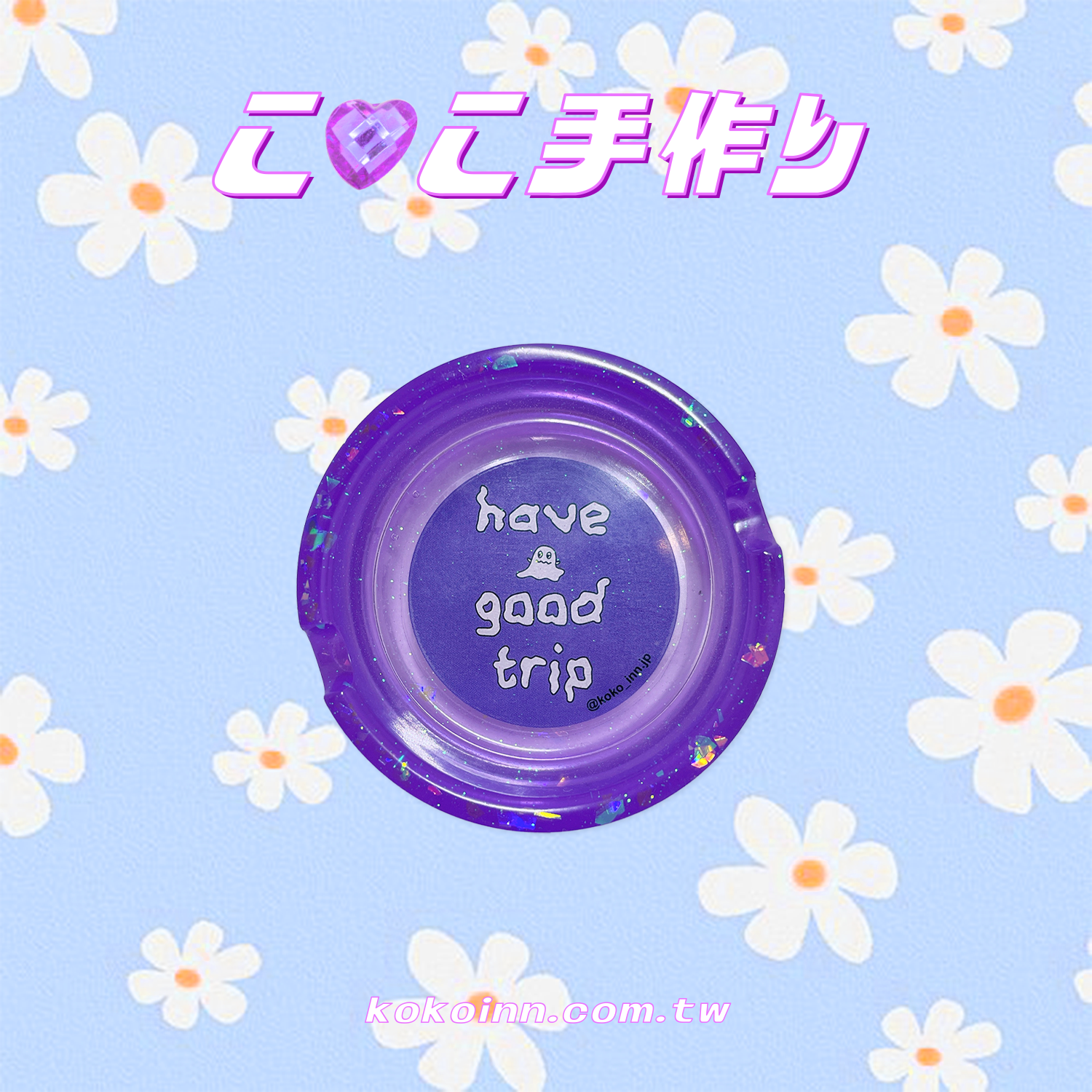 ♡ ここ手作 ♡ 閃亮亮 HAVE A GOOD TRIP 圓形煙灰缸 - 紫