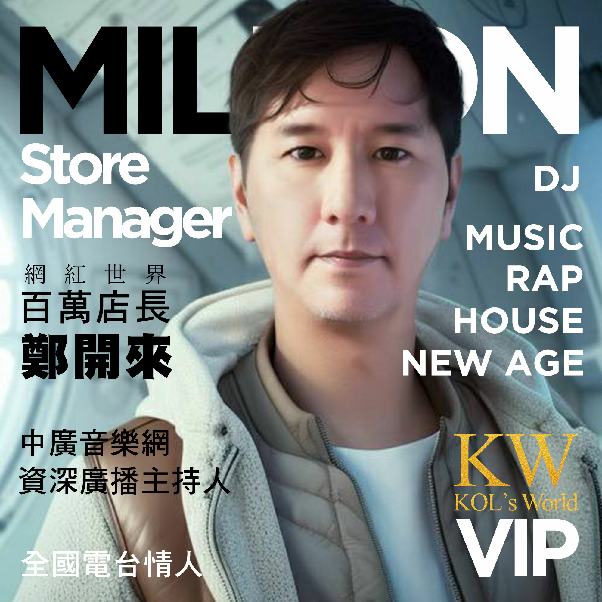 KOL's World網紅世界,百萬店長名人堂-鄭開來,中廣音樂網,i 正點