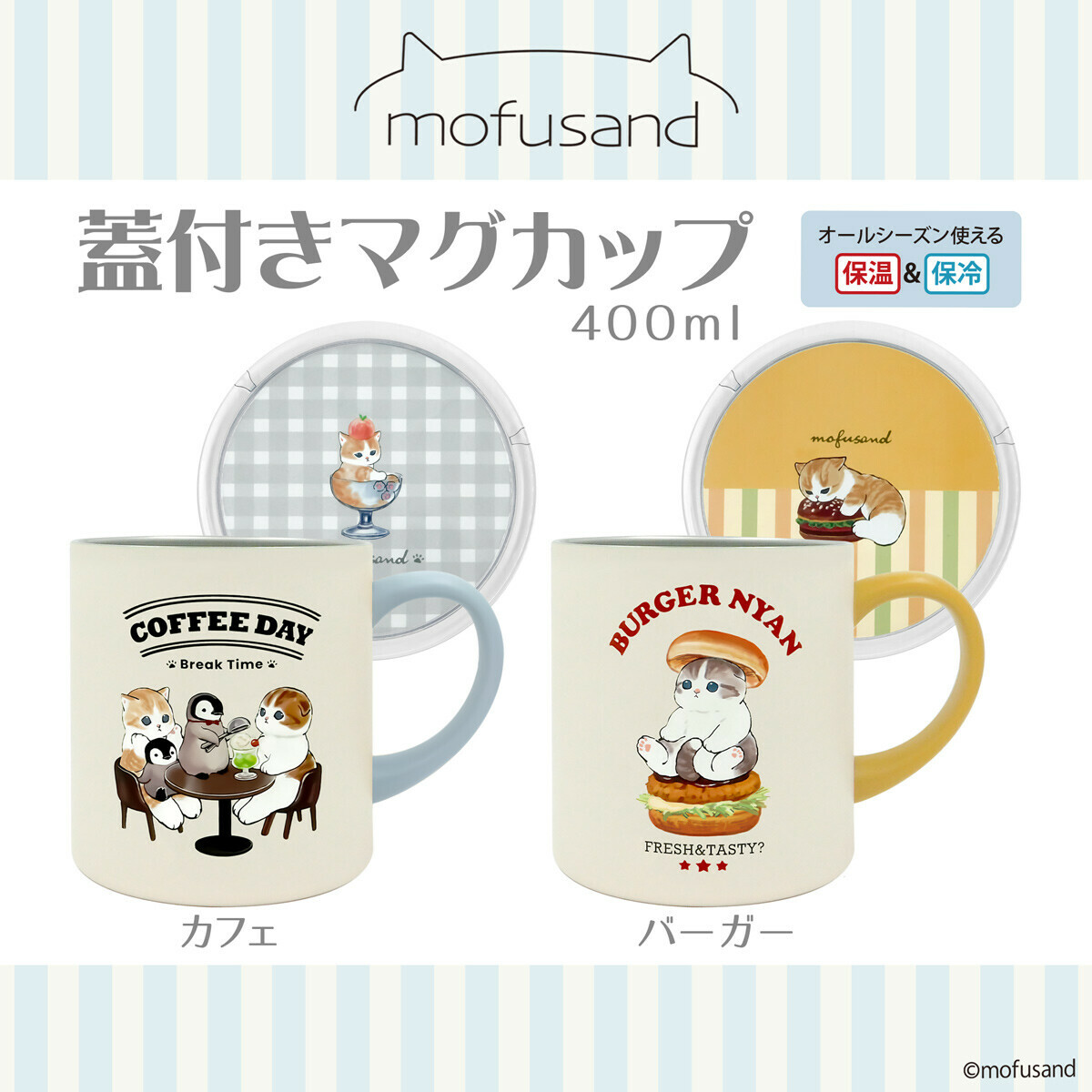 日本國內版 Mofusand 冷熱連蓋 馬克杯
