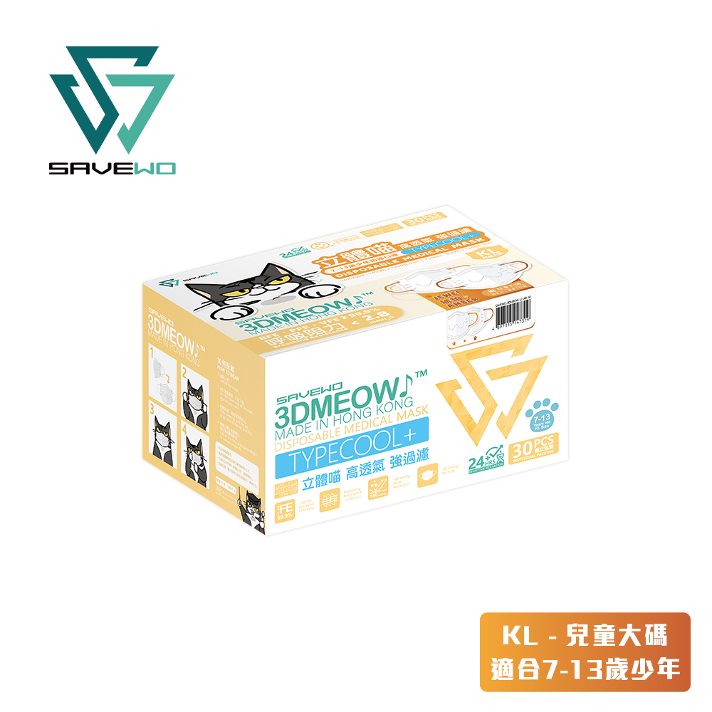 *KL 兒童大碼 代用盒包裝* SAVEWO 3DMEOW Jewel Amber 救世立體喵兒童防護口罩 寶石系列 琥珀 (30片獨立包裝/盒) (7-13歲適用)
