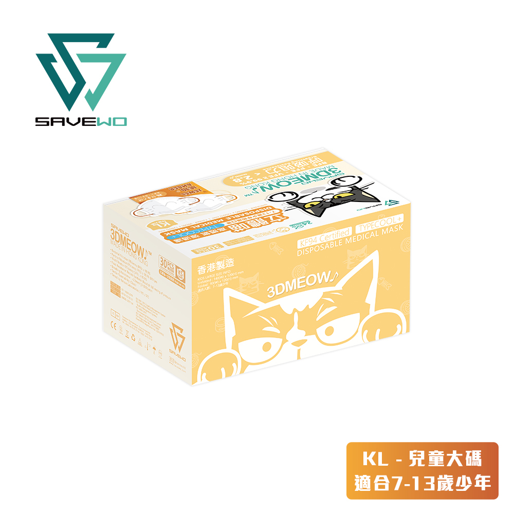 *KL 兒童大碼 代用盒包裝* SAVEWO 3DMEOW Jewel Amber 救世立體喵兒童防護口罩 寶石系列 琥珀 (30片獨立包裝/盒) (7-13歲適用)