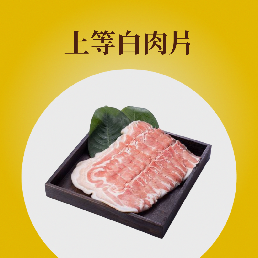 上等白肉片
