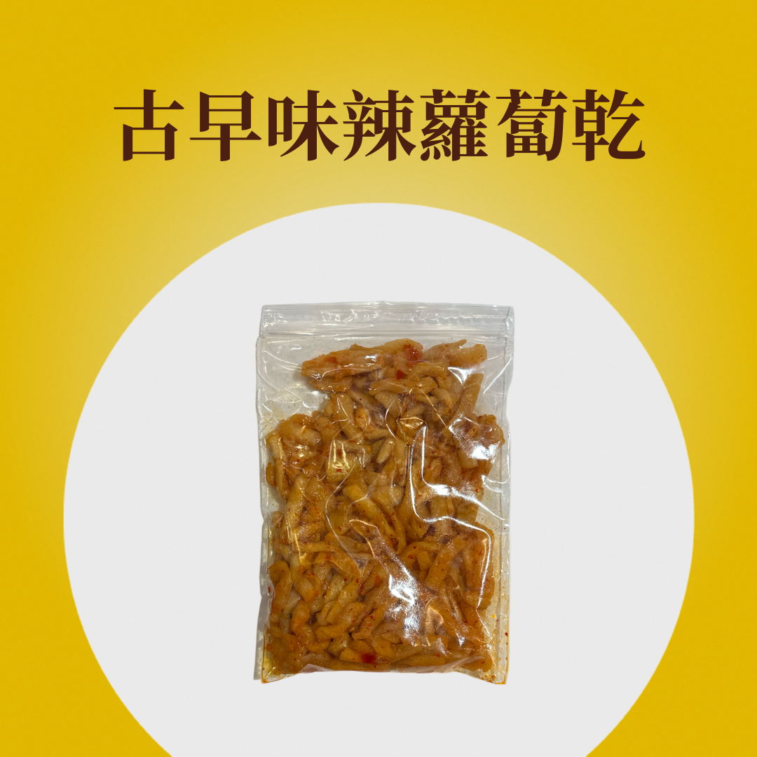 古早味辣蘿蔔乾