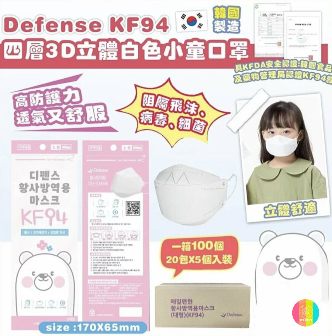 Defense 【100 pcs for Kids】Defense KF94 4-Layers 3D Child Dust Mask   8809831380082