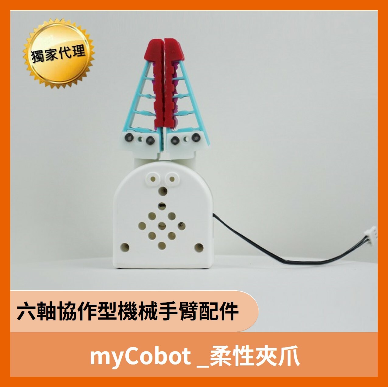 六軸機械手臂 柔性夾爪(可用於myCobot及mechArm)