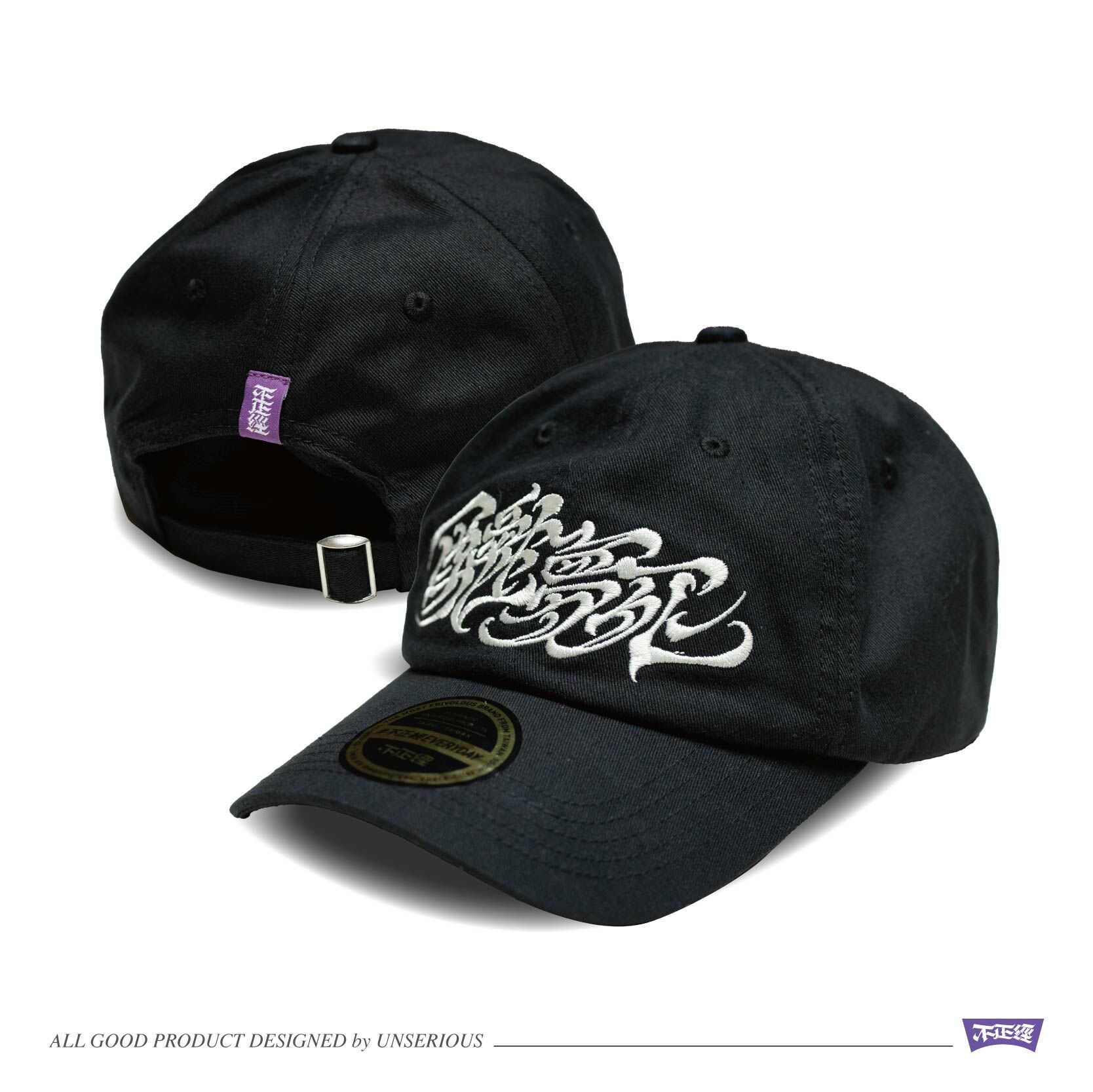 UNSERIOUS 不正經製作 之 醉生夢死 黑色 紫色 草寫字 刺繡老帽【US025】