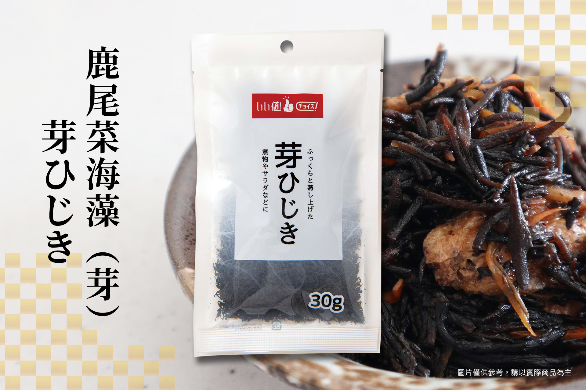 ▪︎ 鹿尾菜(又稱羊棲菜)，在日本為相當普遍的食材。