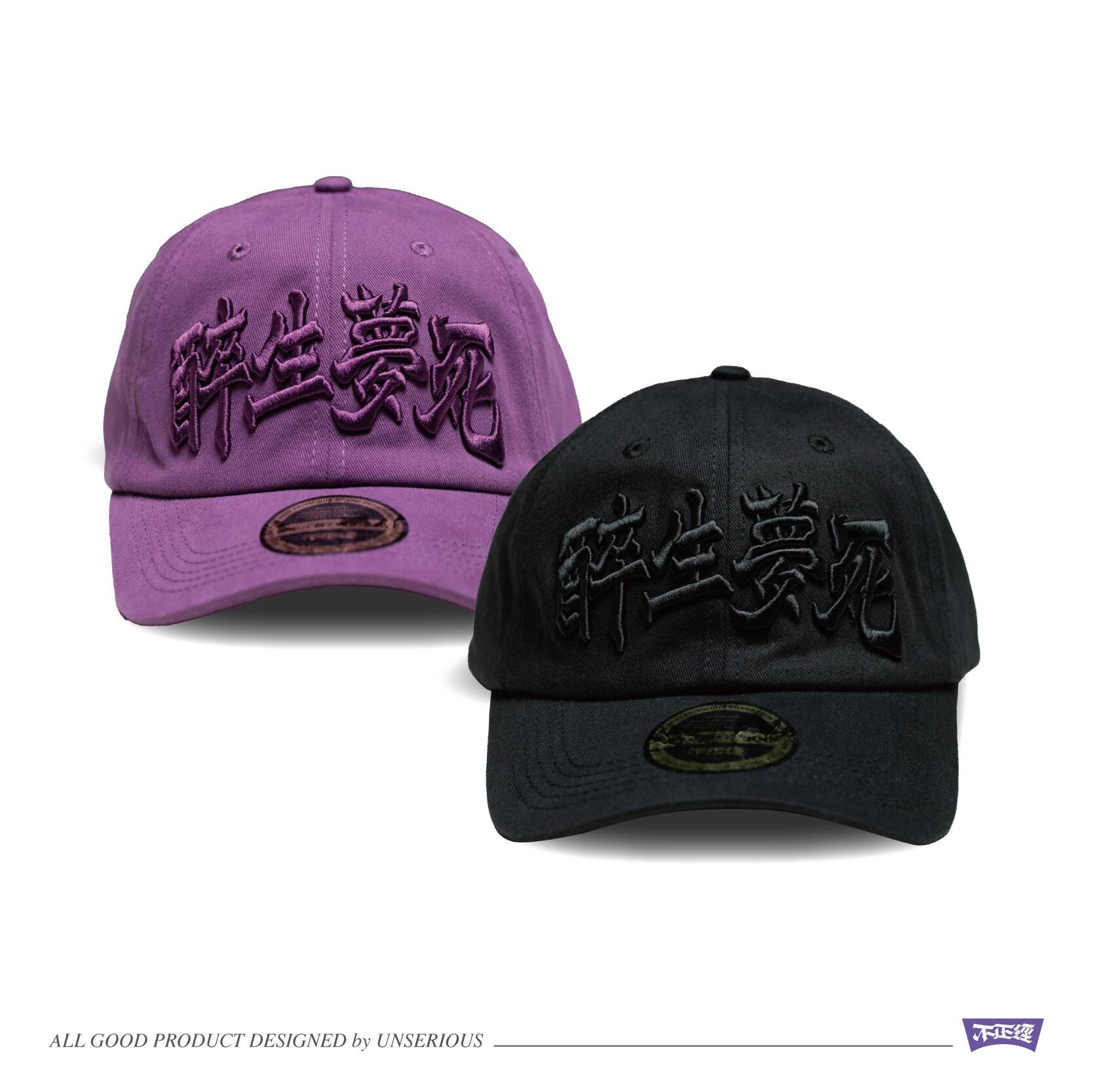 UNSERIOUS 不正經製作 之 醉生夢死 黑色 紫色 純色刺繡老帽【US026】