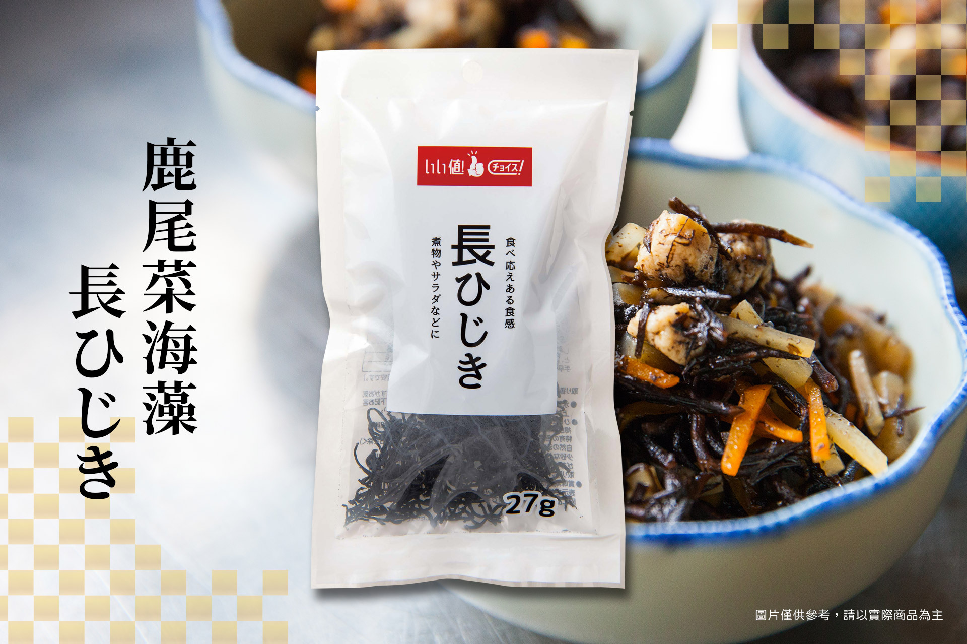 ▪︎ 鹿尾菜(又稱羊棲菜),在日本為相當普遍的食材。