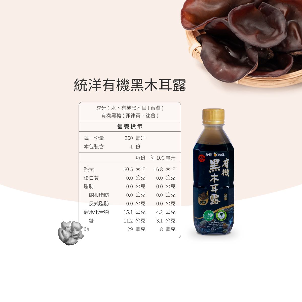 (有糖)有機黑木耳露