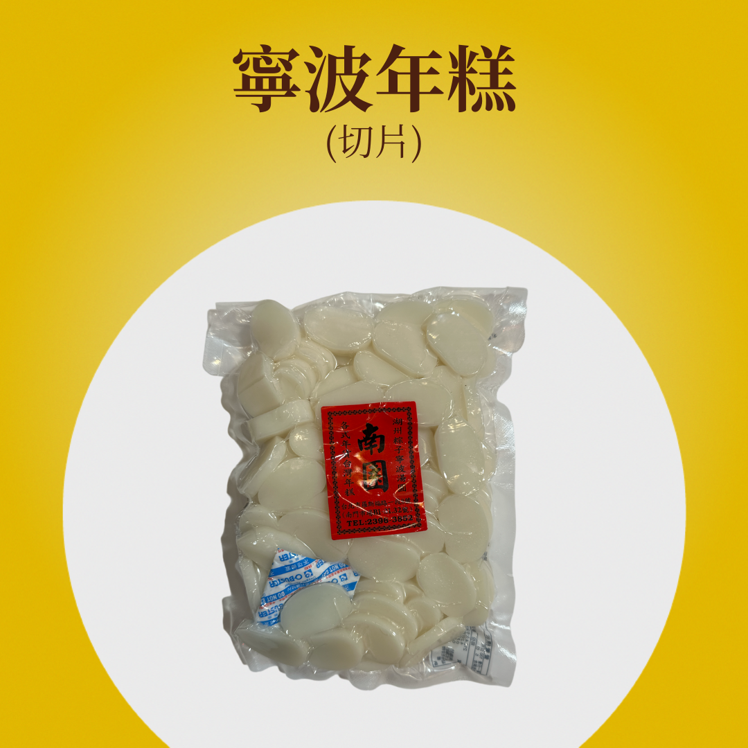寧波年糕（切片）